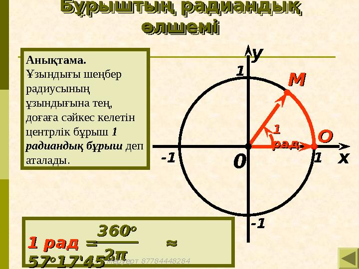 360360 оо 22ππ 1 рад1 рад = ≈ = ≈ 5757 оо 1717''4545'''' Анықтама. Ұзындығы шеңбер радиусының ұзынд
