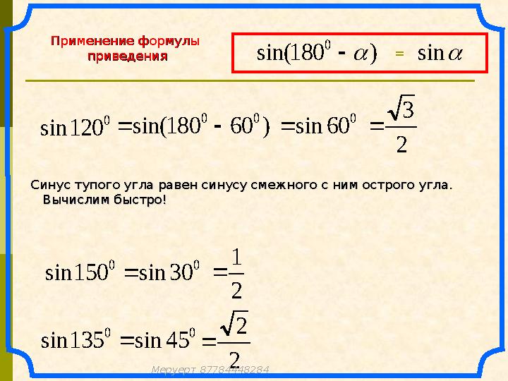 Применение формулыПрименение формулы приведенияприведения 0 120sin )60180sin( 00  0 60sin 2 3  Синус тупого угла равен син
