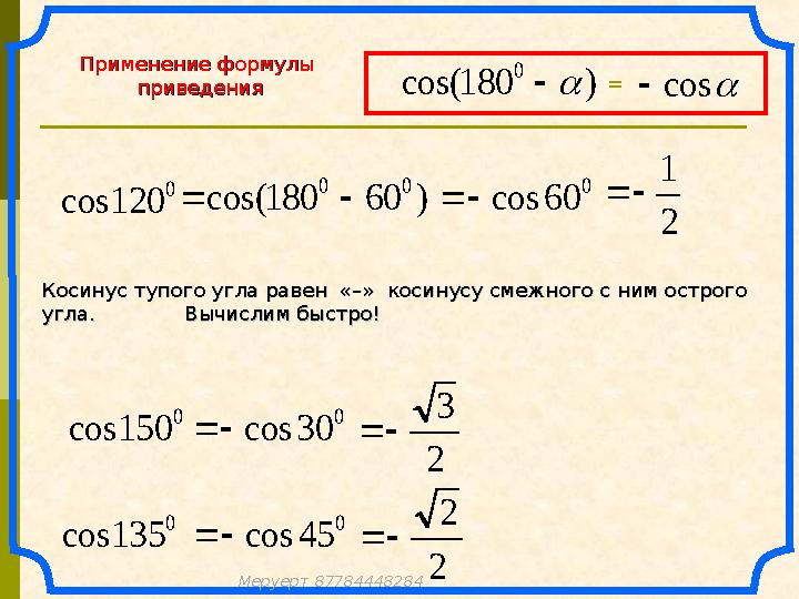 Применение формулыПрименение формулы приведенияприведения 0 120cos )60180cos( 00  0 60cos 2 1  Косинус тупого угла равен