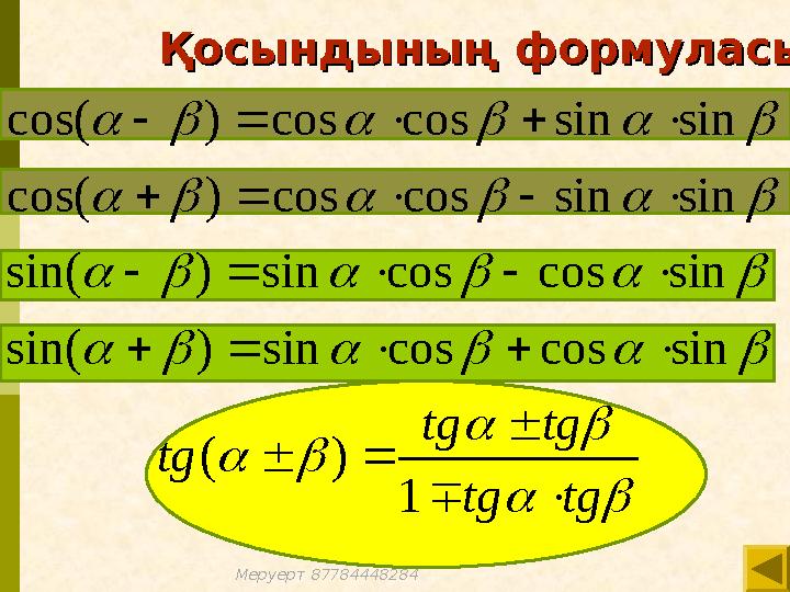        tgtg tgtg tg        1 )( sincoscossin)sin( sincoscossin)