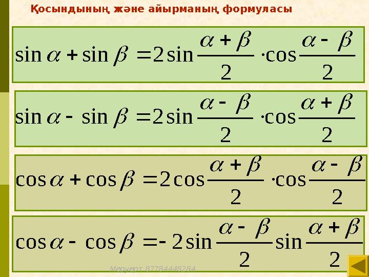 2 sin 2 sin2coscos 2 cos 2 cos2coscos 2 cos 2 sin2sinsin 2 cos 2 sin2sinsin                
