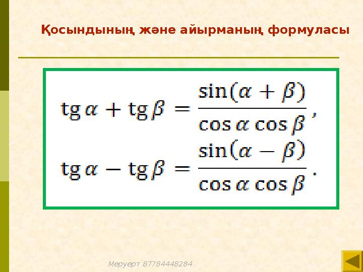 Қосындының және айырманың формуласы Меруерт 87784448284