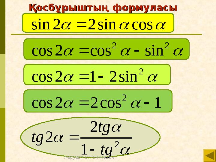 2 2 2 2 2 sin2 2sin cos cos2 cos sin cos2 1 2sin cos2 2cos 1 2 2 1 tg tg tg                      Қосбұрышт