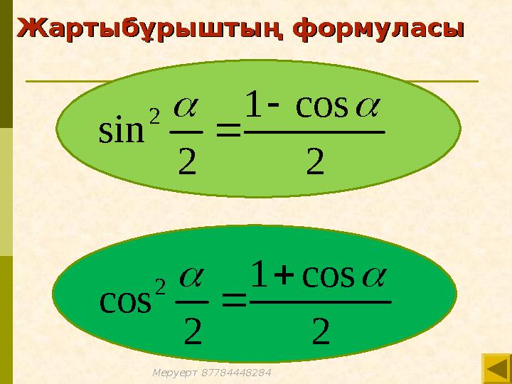 2 2 1 cos sin 2 2 1 cos cos 2 2         Жартыбұрыштың формуласыЖартыбұрыштың формуласы Меруерт 87784448284