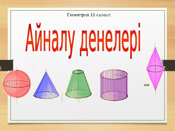 Геометрия 11 сынып