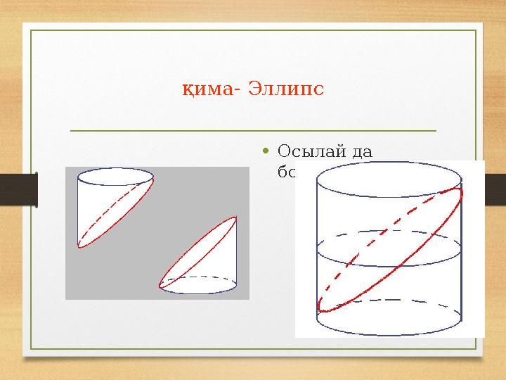 қима- Эллипс •Осылай да болады