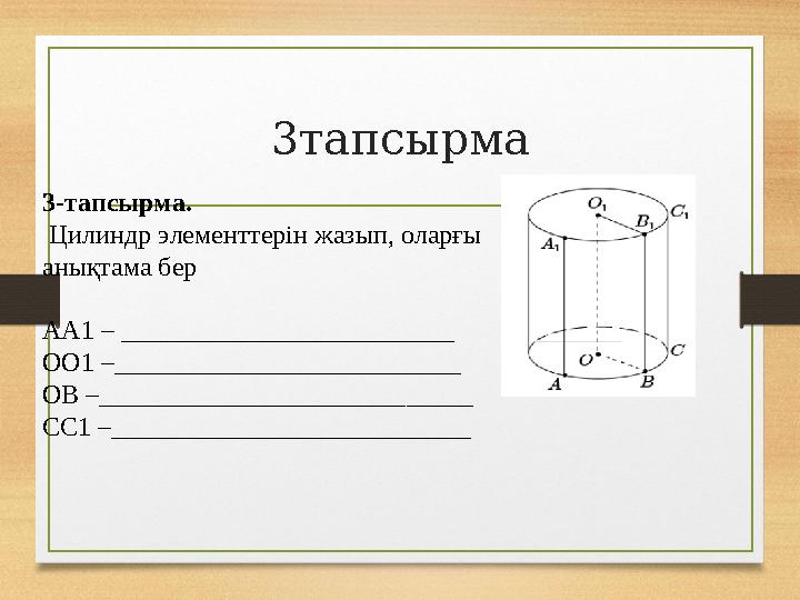 3тапсырма 3-тапсырма. Цилиндр элементтерін жазып, оларғы анықтама бер AA1 – _________________________ OO1 –_______________