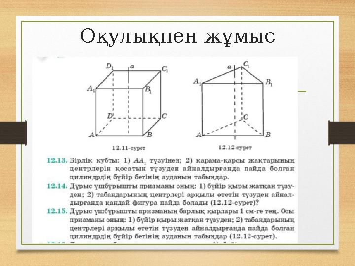 Оқулықпен жұмыс