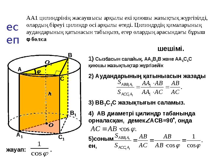 A А 1 C 1 В 1 ес еп АА1 цилиндрінің жасаушысы арқылы екі қиюшы жазықтық жүргізілді, олардың біреуі цилиндр осі арқылы өтеді. Ци