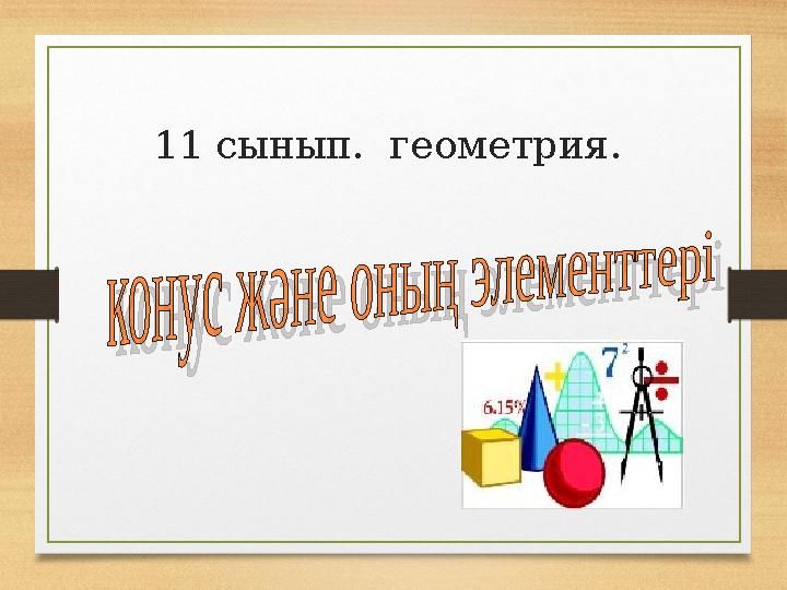 11 сынып. геометрия.