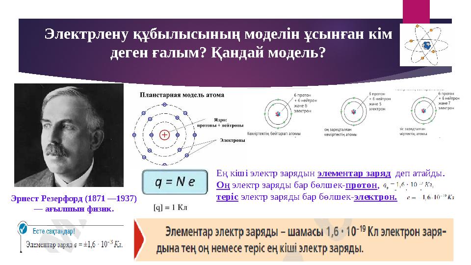 Электрлену құбылысының моделін ұсынған кім деген ғалым? Қандай модель? Эрнест Резерфорд (1871 —1937) — ағылшын физик. Ең кі