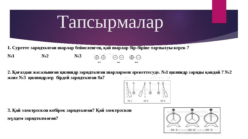 Тапсырмалар 1. Суретте зарядталған шарлар бейнеленген, қай шарлар бір-біріне тартылуы керек ? №1 №2