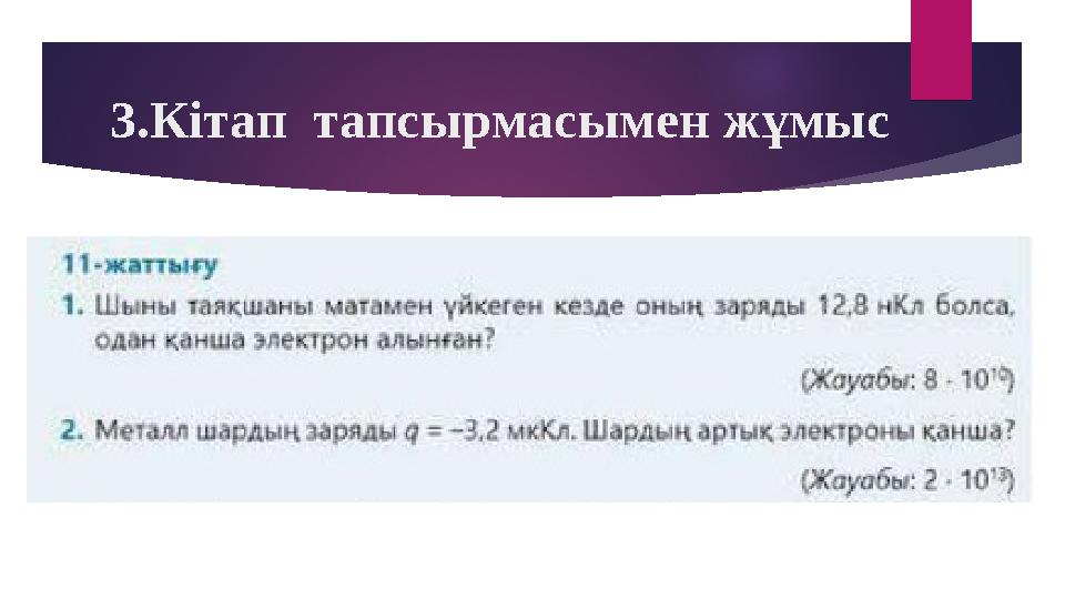 3.Кітап тапсырмасымен жұмыс