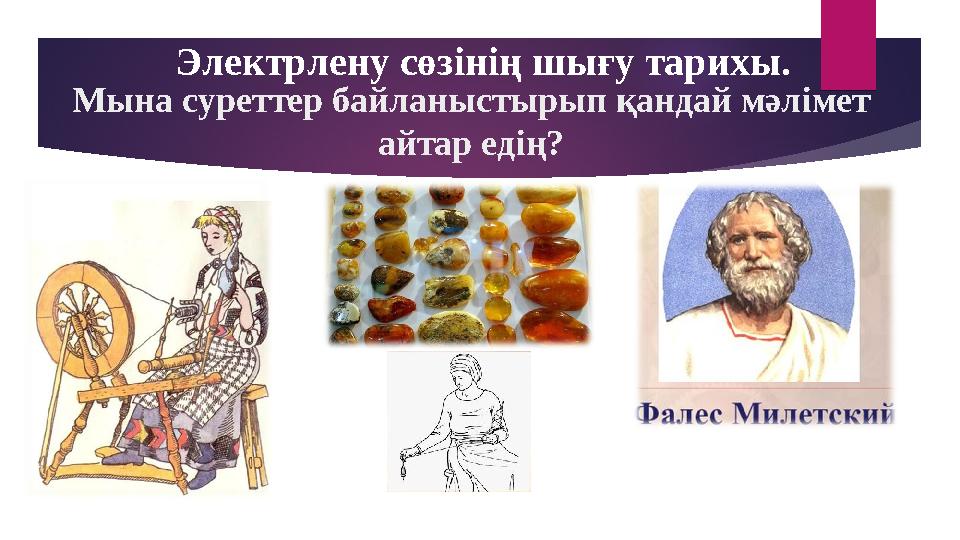 Мына суреттер байланыстырып қандай мәлімет айтар едің? Электрлену сөзінің шығу тарихы.