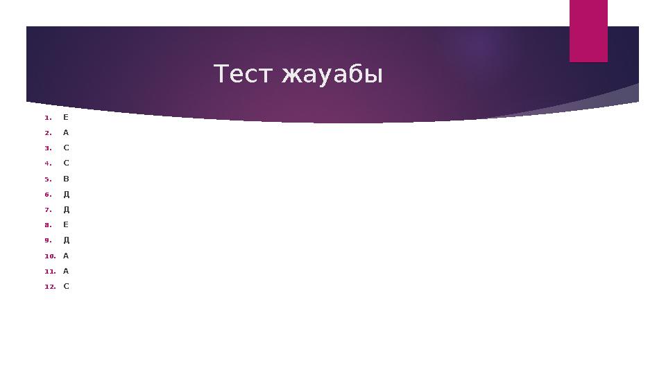 Тест жауабы 1.Е 2.А 3.С 4.С 5.В 6.Д 7.Д 8.Е 9.Д 10.А 11.А 12.С