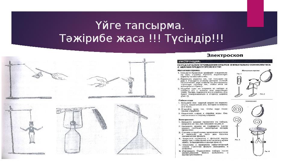 Үйге тапсырма. Тәжірибе жаса !!! Түсіндір!!!