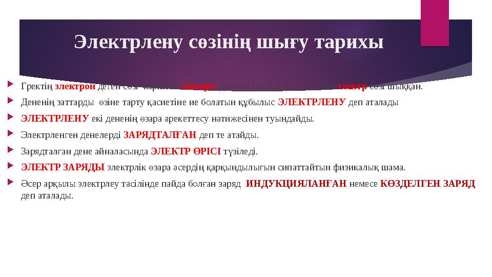 Электрлену сөзінің шығу тарихы Гректің электрон деген сөзі кәріптас /янтарь/ дегенді білдіреді, осы сөзен электр сөзі шыққа