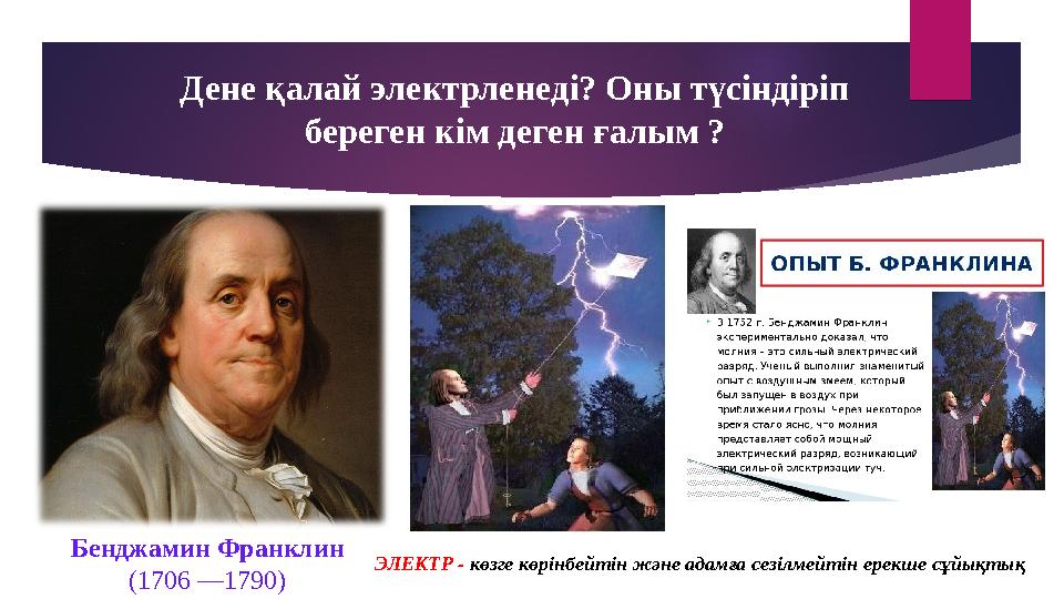 Бенджамин Франклин (1706 —1790) Дене қалай электрленеді? Оны түсіндіріп береген кім деген ғалым ? ЭЛЕКТР - көзге көрінбейті