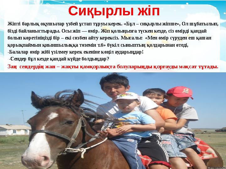 Сиқырлы жіп Жіпті барлық оқушылар үзбей ұстап тұруы керек. «Бұл – сиқырлы жіпше», Ол шұбатылып, бізді байланыстырады. Осы жіп —