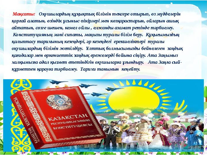 Мақсаты: Оқушылардың құқықтық білімін тексере отырып, өз мүдделерін қорғай алатын, өзіндік ұсыныс-пікірлері мен көзқарастары