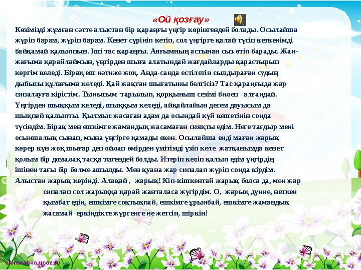 «Ой қозғау» Көзімізді жұмған сәтте алыстан бір қараңғы үңгір көрінгендей болады. Осылайша жүріп барам, жүріп барам. Кенет сүрі