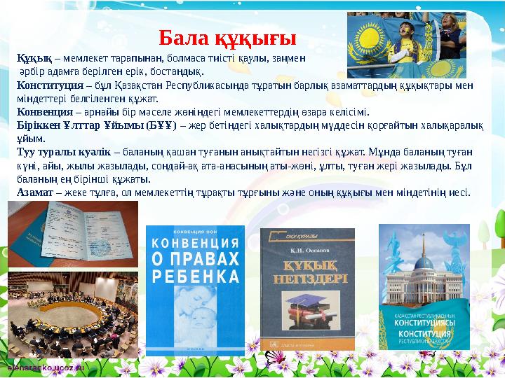 Құқық – мемлекет тарапынан, болмаса тиісті қаулы, заңмен әрбір адамға берілген ерік, бостандық. Конституция – бұл Қазақстан Ре