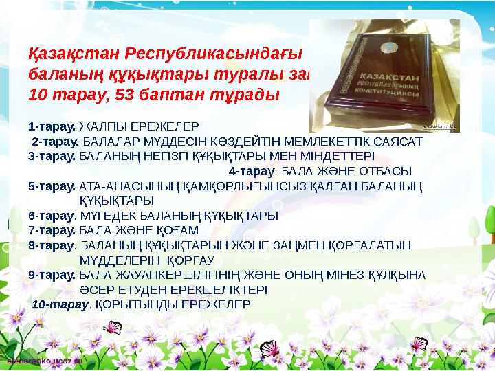 Қазақстан Республикасындағы баланың құқықтары туралы заңы 10 тарау, 53 баптан тұрады 1-тарау. ЖАЛПЫ ЕРЕЖЕЛЕР