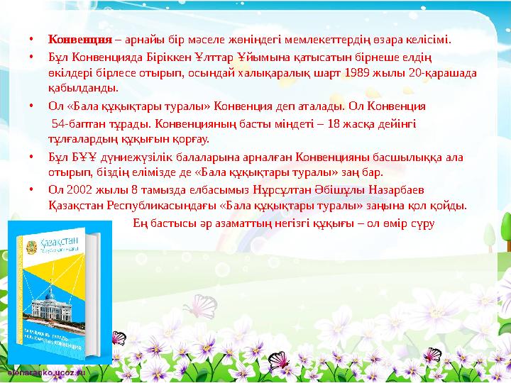 •Конвенция – арнайы бір мәселе жөніндегі мемлекеттердің өзара келісімі. •Бұл Конвенцияда Біріккен Ұлттар Ұйымына қатысатын бірн