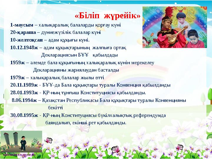 «Біліп жүрейік» 1-маусым – халықаралық балаларды қорғау күні 20-қараша – дүниежүзілік балалар күні