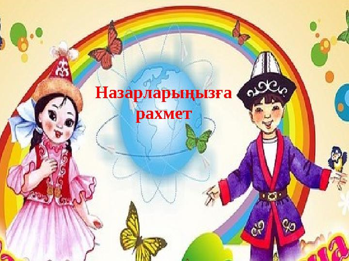 Назарларыңызға рахмет Назарларыңызға рахмет
