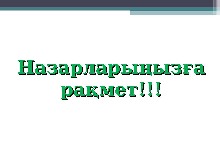 Назарларыңызға Назарларыңызға рақмет!!!рақмет!!!