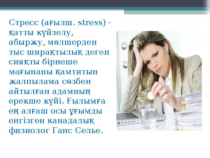 Стресс (ағылш. stress) - қатты күйзелу, абыржу, мөлшерден тыс ширақтылық деген сияқты бірнеше мағынаны қамтитын жа