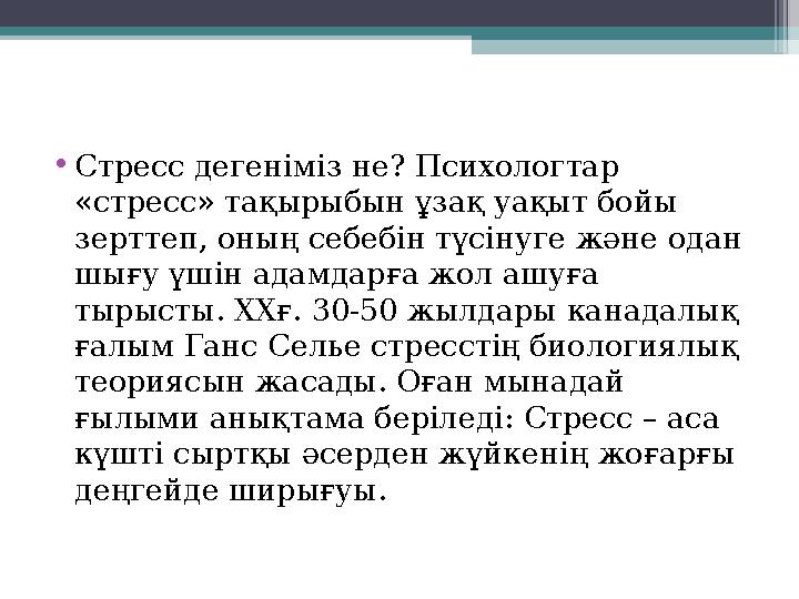 •Стресс дегеніміз не? Психологтар «стресс» тақырыбын ұзақ уақыт бойы зерттеп, оның себебін түсінуге және одан шығу үш