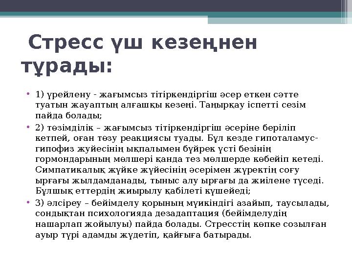 Стресс үш кезеңнен тұрады: •1) үрейлену - жағымсыз тітіркендіргіш әсер еткен сәтте туатын жауаптың алғашқы кезеңі. Та