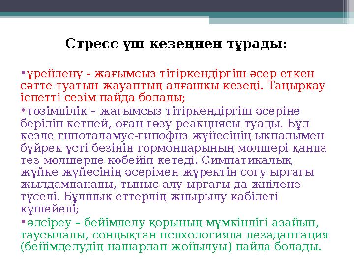 Стресс үш кезеңнен тұрады: •үрейлену - жағымсыз тітіркендіргіш әсер еткен сәтте туатын жауаптың алғашқы кезеңі. Таңырқа
