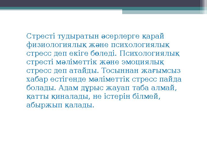 Стресті тудыратын әсерлерге қарай физиологиялық және психологиялық стресс деп екіге бөледі. Психологиялық стресті мәл