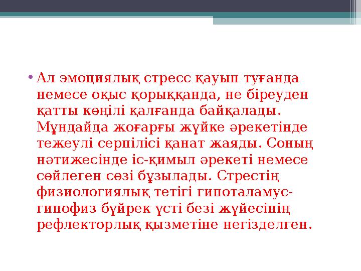 •Ал эмоциялық стресс қауып туғанда немесе оқыс қорыққанда, не біреуден қатты көңілі қалғанда байқалады. Мұндайда жоға