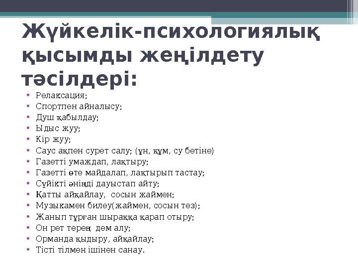 Жүйкелік-психологиялық қысымды жеңілдету тәсілдері: •Релаксация; •Спортпен айналысу; •Душ қабылдау; •Ыдыс жуу; •Кір жу