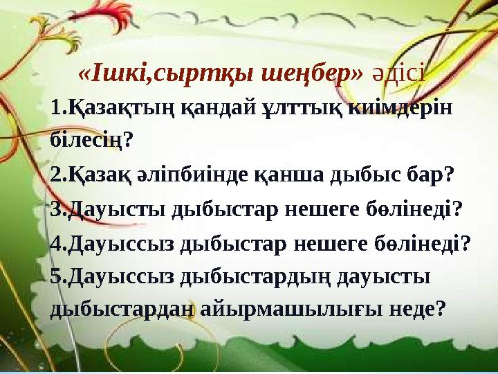 «Ішкі,сыртқы шеңбер» әдісі 1.Қазақтың қандай ұлттық киімдерін білесің? 2.Қазақ әліпбиінде қанша дыбыс бар