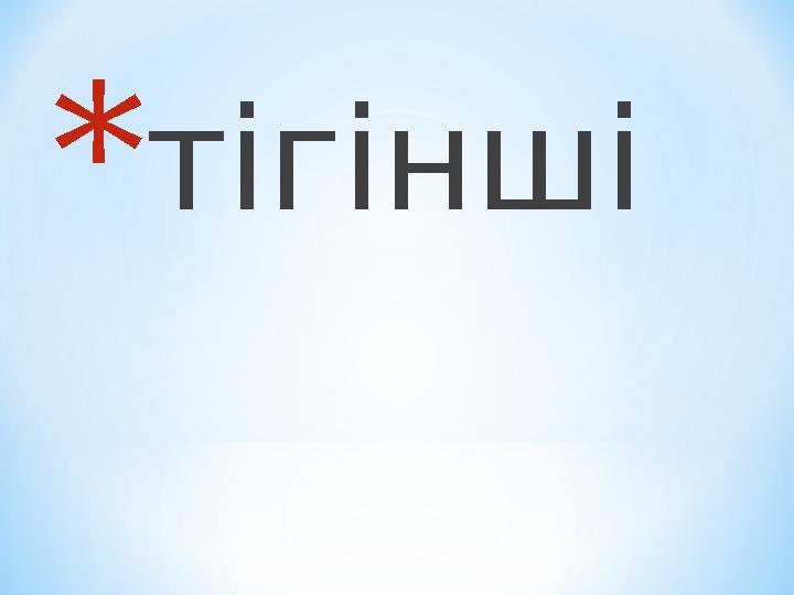 *тігінші