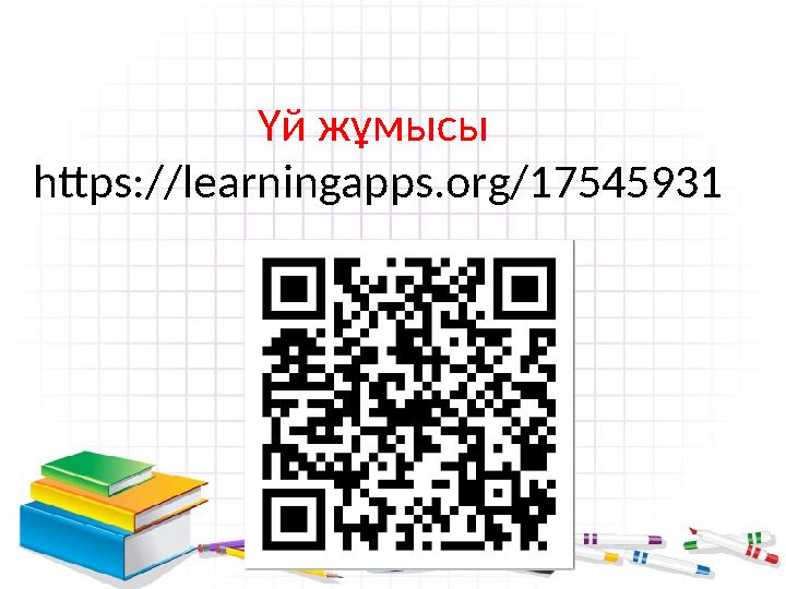 Үй жұмысы https://learningapps.org/17545931 Үй жұмысы https://learningapps.org/17545931