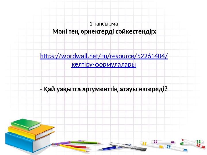 1-тапсырма Мәні тең өрнектерді сәйкестендір: https://wordwall.net/ru/resource/52261404/ келтіру-формулалары - Қай уақытта аргум 1-тапсырма Мәні тең өрнектерді сәйкестендір: https://wordwall.net/ru/resource/52261404/ келтіру-формулалары - Қай уақытта аргум