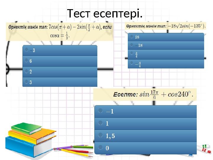 Тест есептері. Тест есептері.