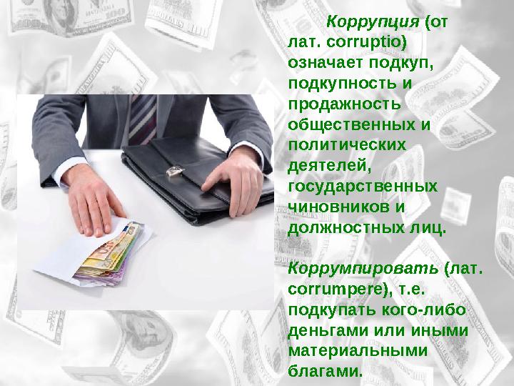 Коррупция (от лат. corruptio) означает подкуп, подкупность и продажность общественных и политических деятелей, г