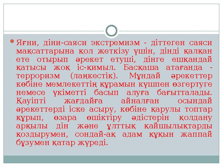 Яғни, діни-саяси экстремизм - діттеген саяси мақсаттарына қол жеткізу үшін, дінді қалқан ете отырып әрекет етуші, дінге ешқан