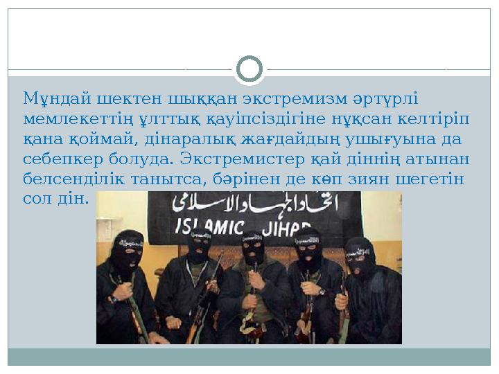 Мұндай шектен шыққан экстремизм әртүрлі мемлекеттің ұлттық қауіпсіздігіне нұқсан келтіріп қана қоймай, дінаралық жағдайдың ушы