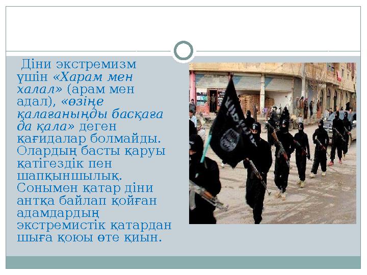 Діни экстремизм үшін «Харам мен халал» (арам мен адал), «өзіңе қалағаныңды басқаға да қала» деген қағидалар болмайды. Ол