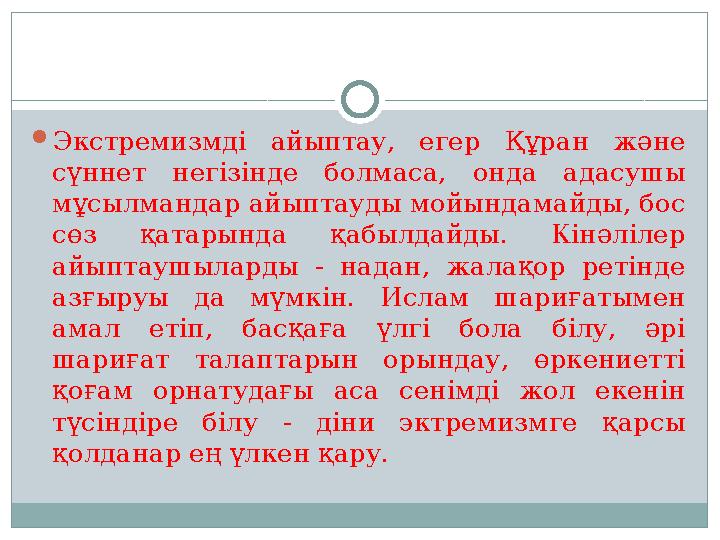Экстремизмді айыптау, егер Құран және сүннет негізінде болмаса, онда адасушы мұсылмандар айыптауды мойындамайды, бос сөз қат