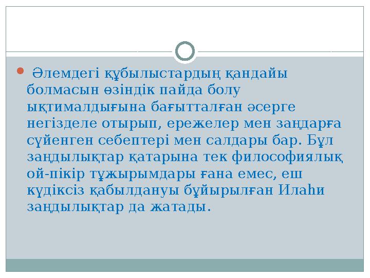  Әлемдегі құбылыстардың қандайы болмасын өзіндік пайда болу ықтималдығына бағытталған әсерге негізделе отырып, ережелер мен