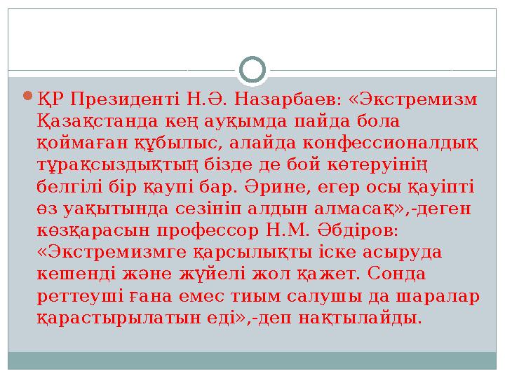 ҚР Президенті Н.Ә. Назарбаев: «Экстремизм Қазақстанда кең ауқымда пайда бола қоймаған құбылыс, алайда конфессионалдық тұрақс